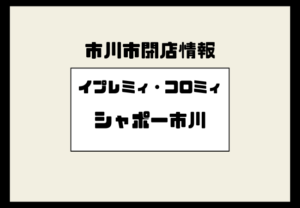 シャポー市川のプレミィ・コロミィ/ことりパーティーが閉店|2026年1月末