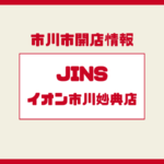 JINS イオン市川妙典店が2026年春オープン予定|場所・出店概要・周辺の新店情報まとめ