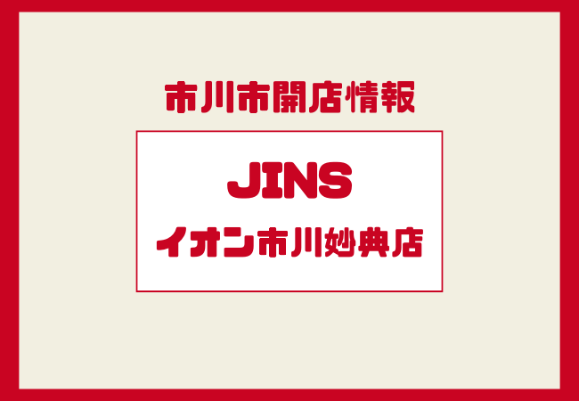 JINS イオン市川妙典店が2026年春オープン予定|場所・出店概要・周辺の新店情報まとめ