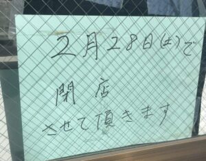 ぽんぽこ亭閉店のお知らせ(2026年1月23日撮影)
