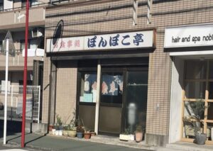 ぽんぽこ亭外観（2026年1月23日撮影）