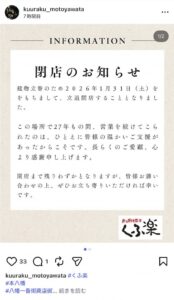 くふ楽も本八幡店インスタグラムでの閉店のお知らせ