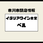 北国分駅前の「イタリアワイン食堂ベル」が閉店　2025年12月28日で営業終了