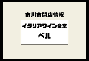 北国分駅前の「イタリアワイン食堂ベル」が閉店　2025年12月28日で営業終了