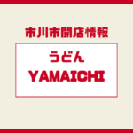 うどんYAMAICHI（山一）が市川駅に新規オープン予定｜新田エリアに2026年3月開店