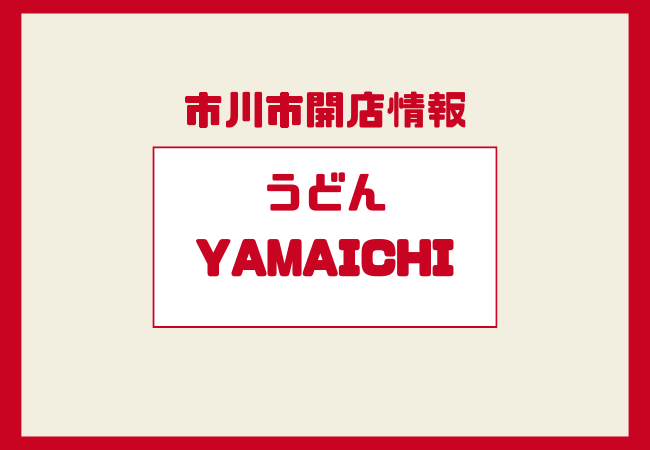 うどんYAMAICHI(山一)が市川駅に新規オープン予定|新田エリアに2026年3月開店
