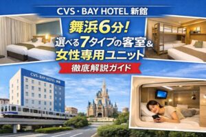 CVS・BAY HOTEL 新館|舞浜6分・7種の客室と女性専用ユニットを徹底解説