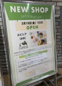 シャポー市川にオープンするルピシアの開店案内看板(2026年3月19日10時オープン)2026年2月19日筆者撮影