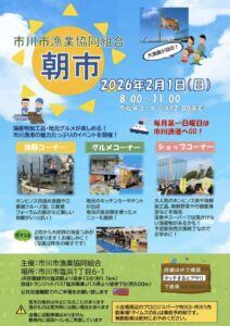 市川漁港朝市の案内(2026年2月1日開催)