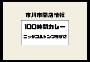 【閉店】100時間カレー ニッケコルトンプラザ店が2026年1月5日で営業終了