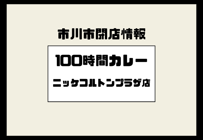 【閉店】100時間カレー ニッケコルトンプラザ店が2026年1月5日で営業終了
