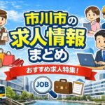 市川市の求人情報まとめ｜オープニングスタッフ・アルバイト・正社員一覧