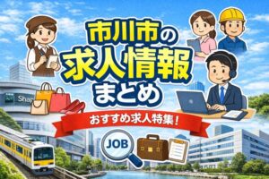市川市の求人情報まとめ|オープニングスタッフ・アルバイト・正社員一覧