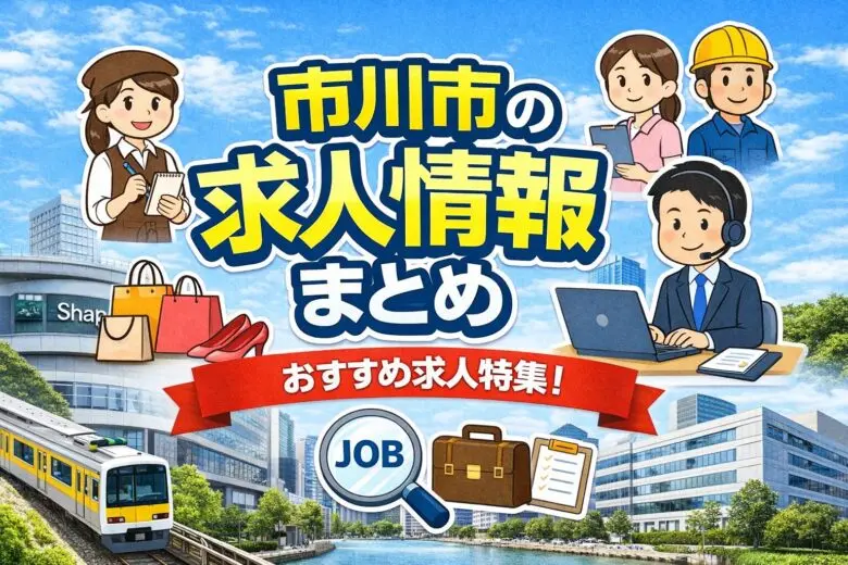 市川市の求人情報まとめ|オープニングスタッフ・アルバイト・正社員一覧
