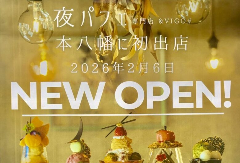 夜パフェ専門店 &VIGO 本八幡店が新規オープン｜2026年2月6日開店・10％OFF情報も