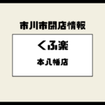 【閉店】炭火串焼酒処 くふ楽 本八幡店は2026年1月31日で営業終了｜公式発表あり