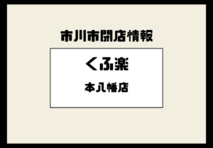 【閉店】炭火串焼酒処 くふ楽 本八幡店は2026年1月31日で営業終了｜公式発表あり