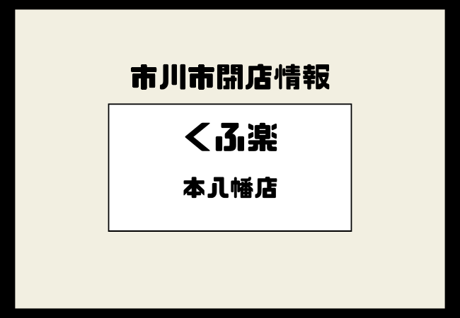 【閉店】炭火串焼酒処 くふ楽 本八幡店は2026年1月31日で営業終了|公式発表あり