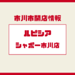 【速報】シャポー市川に「ルピシア(LUPICIA)」が2026年3月オープン!世界のお茶専門店