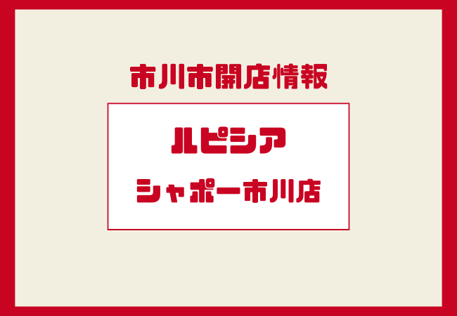 【速報】シャポー市川に「ルピシア(LUPICIA)」が2026年3月オープン!世界のお茶専門店