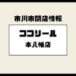 ココリール（Cocorire）本八幡店が閉店へ｜2026年2月20日16時で営業終了