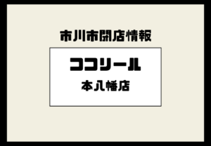 ココリール(Cocorire)本八幡店が閉店へ|2026年2月20日16時で営業終了