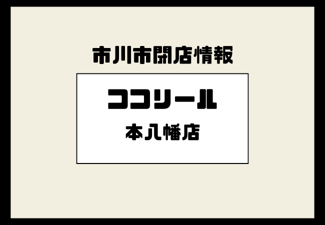 ココリール(Cocorire)本八幡店が閉店へ|2026年2月20日16時で営業終了
