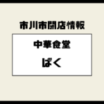中華食堂ばくが閉店へ｜莫家菜から約27年続いた市川真間の町中華