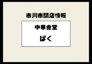 中華食堂ばくが閉店へ｜莫家菜から約27年続いた市川真間の町中華