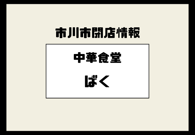 中華食堂ばくが閉店へ|莫家菜から約27年続いた市川真間の町中華