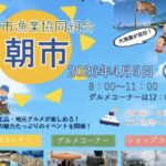 市川市漁業協同組合の朝市｜2026年4月5日開催！市川漁港で海産物・体験・グルメ