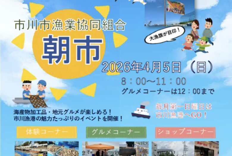 市川市漁業協同組合の朝市｜2026年4月5日開催！市川漁港で海産物・体験・グルメ