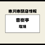 【閉店】妙典のラーメン店「杏樹亭」が2025年11月30日で閉店
