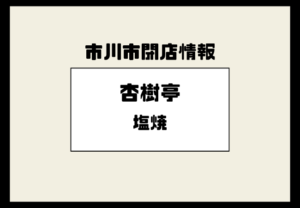 【閉店】妙典のラーメン店「杏樹亭」が2025年11月30日で閉店