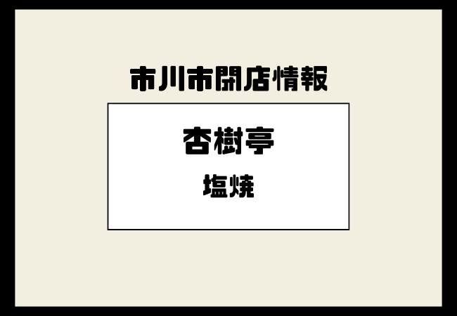 【閉店】妙典のラーメン店「杏樹亭」が2025年11月30日で閉店