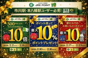 【市川・本八幡民必見】JREポイント誕生祭2026｜シャポーで最大10倍
