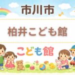 柏井こども館（市川市）｜利用時間・休館日・アクセス・駐車場まとめ