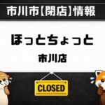 【市川市】ほっとちょっと 市川店が閉店|2026年1月31日(土)で営業終了、回数券の案内も