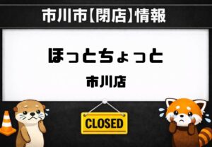 【市川市】ほっとちょっと 市川店が閉店｜2026年1月31日（土）で営業終了、回数券の案内も