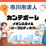 Cantevole(カンテボーレ)リーフシティ市川店が2026年春オープン予定|ベーカリーの製造・販売求人