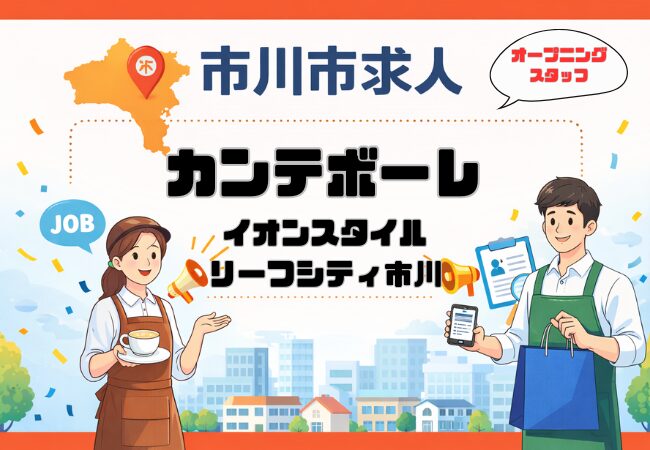 Cantevole(カンテボーレ)リーフシティ市川店が2026年春オープン予定|ベーカリーの製造・販売求人