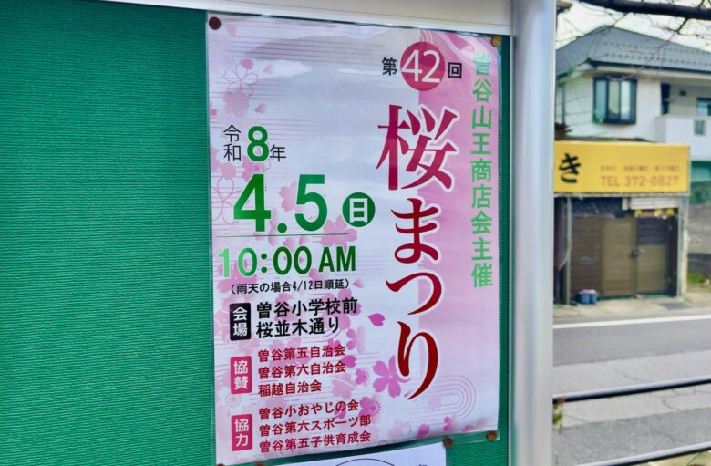 第42回 桜まつり2026｜曽谷小学校前 桜並木通りで開催（4/5）開花日予想イベントも