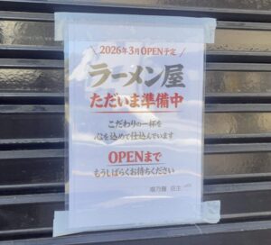 瑞乃麺3月オープンの案内(2026年2月3日筆者撮影)