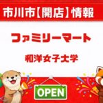 和洋女子大学にファミリーマートがオープン!4月1日グランドオープン・プレオープン営業日も