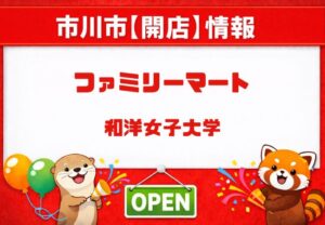 和洋女子大学にファミリーマートがオープン!4月1日グランドオープン・プレオープン営業日も