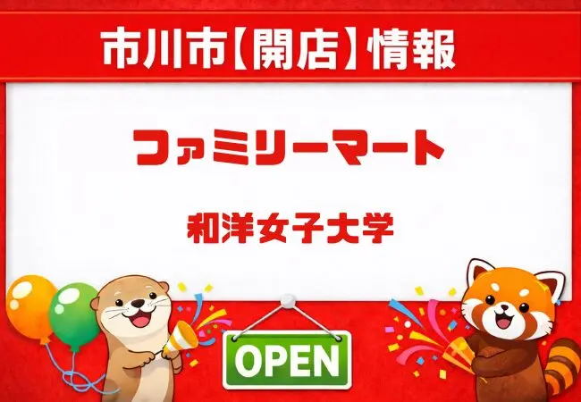和洋女子大学にファミリーマートがオープン!4月1日グランドオープン・プレオープン営業日も