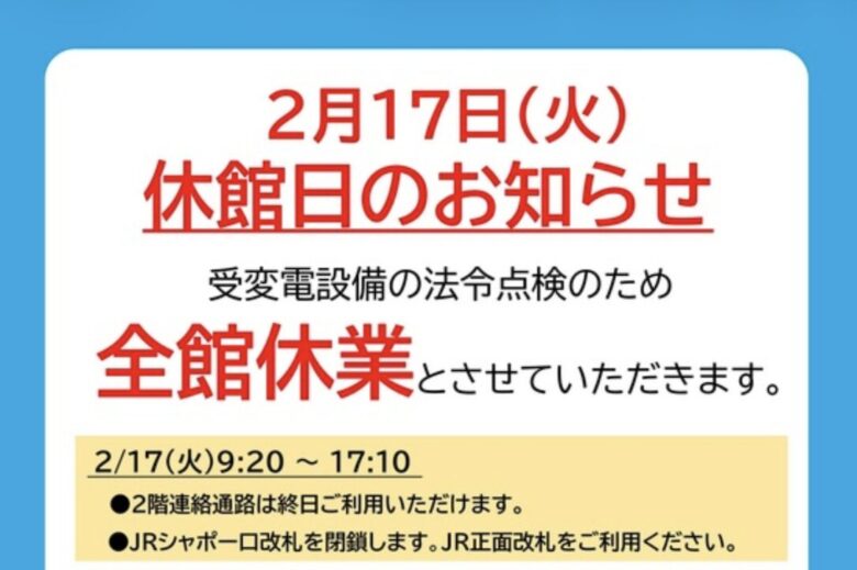 シャポー本八幡は2026年2月17日(火)全館休館|改札閉鎖・通行規制に注意