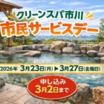 クリーンスパ市川「市民サービスデー」開催｜2026年3月23日〜27日・申込は3月2日まで