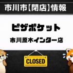 【閉店】ピザポケット 市川原木インター店が2026年3月31日で営業終了｜場所・電話番号まとめ