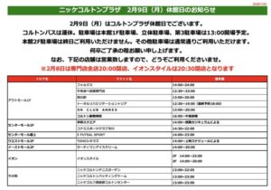 コルトン休館日に一部営業する店舗リスト